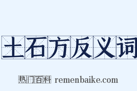 土石方反义词是什么意思的图片